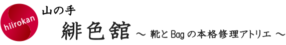 靴とBagの本格修理アトリエ神戸住吉山の手緋色舘